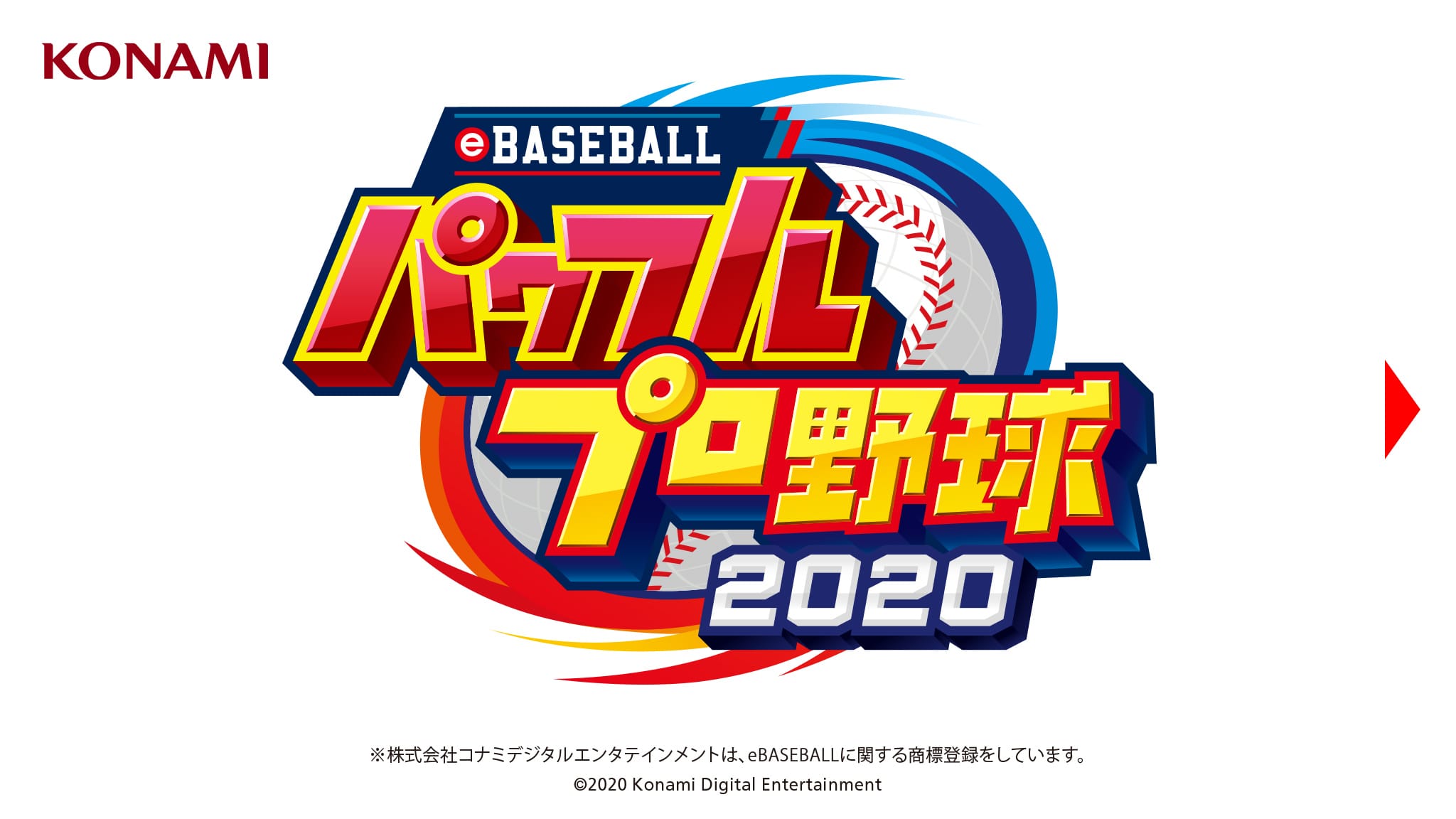 eBASEBALLパワフルプロ野球2020